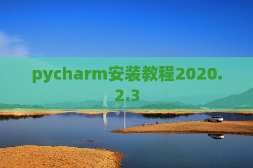 pycharm安装教程2020.2.3