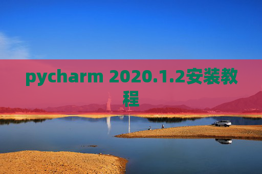 pycharm 2020.1.2安装教程